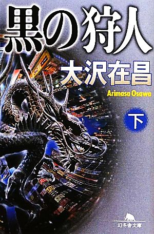 黒の狩人(下) (幻冬舎文庫) 大沢 在昌