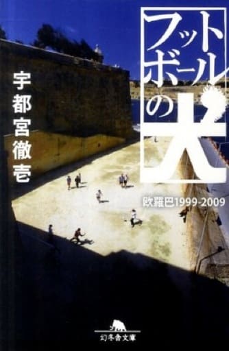 フットボールの犬 (幻冬舎文庫) 宇都宮 徹壱