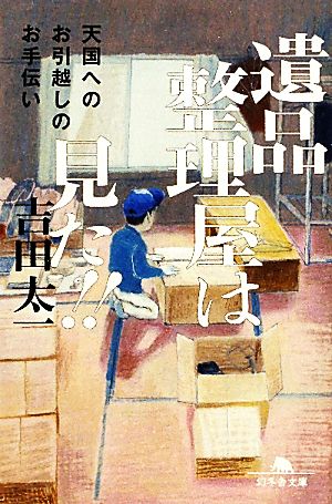 遺品整理屋は見た!! (幻冬舎文庫) 吉田 太一
