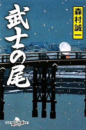 武士の尾 (幻冬舎時代小説文庫) 森村 誠一