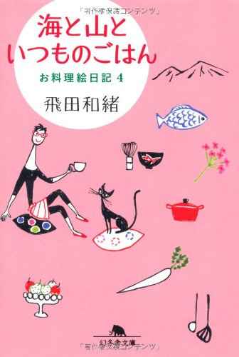 海と山といつものごはん お料理絵日記4 (幻冬舎文庫) 飛田 和緒
