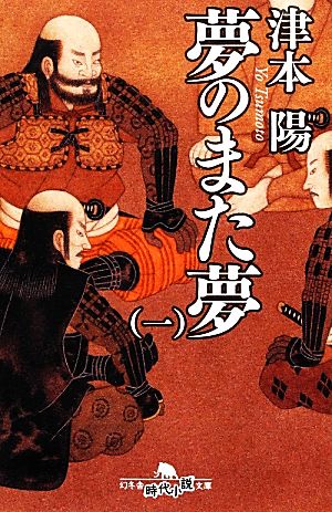 夢のまた夢(一) (幻冬舎時代小説文庫) 津本 陽