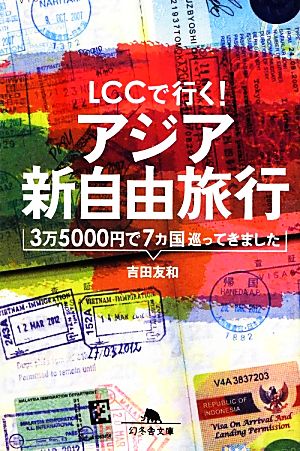 LCCで行く! アジア新自由旅行 (幻冬舎文庫) 吉田 友和