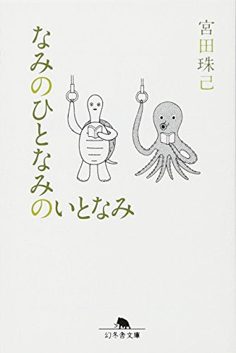 なみのひとなみのいとなみ (幻冬舎文庫) 宮田 珠己
