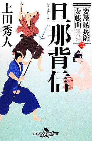 妾屋昼兵衛女帳面(三) 旦那背信 (幻冬舎時代小説文庫) 上田 秀人