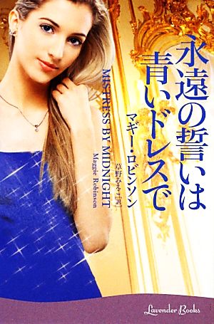 永遠の誓いは青いドレスで (ラベンダーブックス) マギー・ロビンソン; 草野 みえこ
