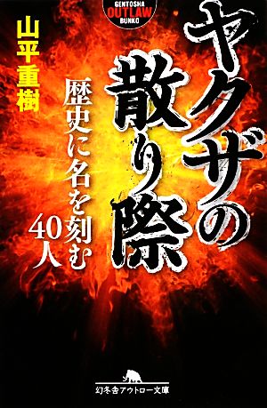 ヤクザの散り際 歴史に名を刻む40人 (幻冬舎アウトロー文庫) 山平 重樹