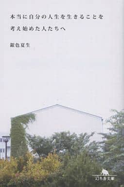 本当に自分の人生を生きることを考え始めた人たちへ (幻冬舎文庫) 銀色 夏生