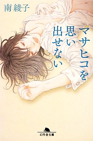 マサヒコを思い出せない (幻冬舎文庫) 南 綾子