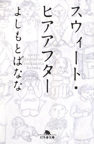 スウィート・ヒアアフター (幻冬舎文庫) よしもと ばなな