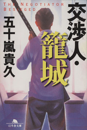 交渉人・籠城 (幻冬舎文庫) 五十嵐 貴久
