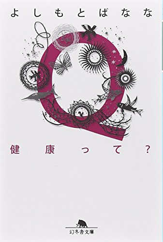 Q健康って (幻冬舎文庫) よしもと ばなな