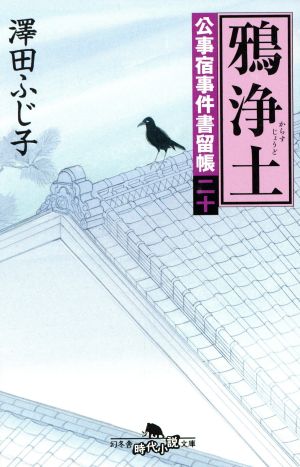 鴉浄土―公事宿事件書留帳〈20〉 (幻冬舎時代小説文庫) 澤田 ふじ子