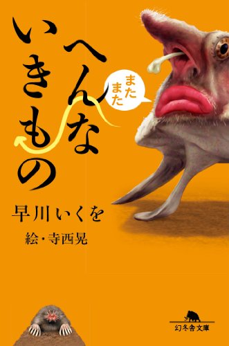 またまたへんないきもの (幻冬舎文庫) 早川 いくを