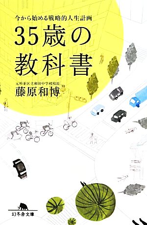 35歳の教科書 今から始める戦略的人生計画 (幻冬舎文庫) 藤原 和博