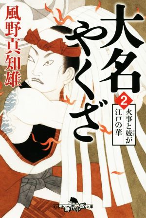 大名やくざ2 火事と妓が江戸の華 (幻冬舎時代小説文庫) 風野 真知雄