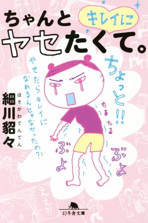 ちゃんとキレイにヤセたくて。 (幻冬舎文庫) 細川 貂々