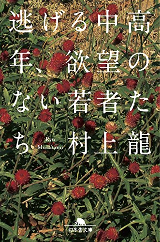 逃げる中高年、欲望のない若者たち (幻冬舎文庫) 村上 龍