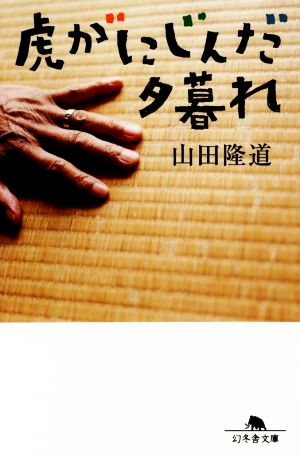 虎がにじんだ夕暮れ (幻冬舎文庫) 山田 隆道