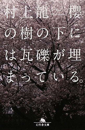 櫻の樹の下には瓦礫が埋まっている。 (幻冬舎文庫) 村上 龍