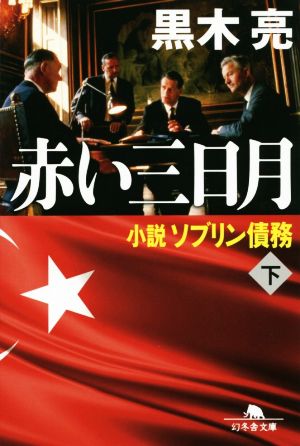 赤い三日月 小説ソブリン債務(下) (幻冬舎文庫) 黒木 亮