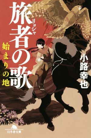 旅者の歌 始まりの地 (幻冬舎文庫) 小路 幸也