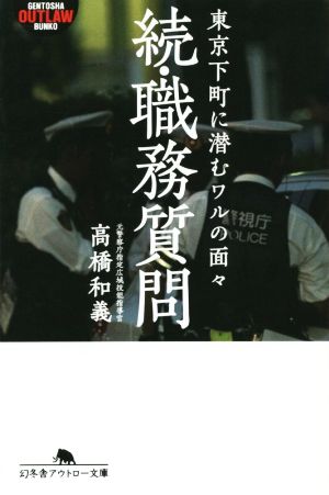 続・職務質問 東京下町に潜むワルの面々 (幻冬舎アウトロー文庫) 高橋 和義