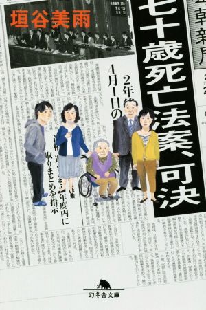 七十歳死亡法案、可決 (幻冬舎文庫) 垣谷 美雨