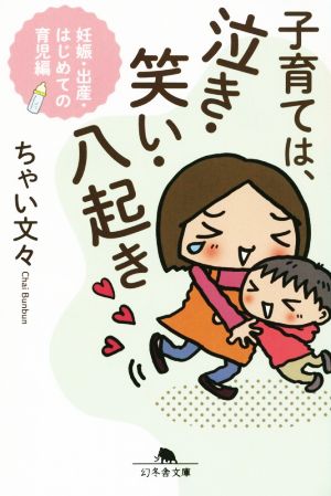 子育ては、泣き・笑い・八起き 妊娠・出産・はじめての育児 (幻冬舎文庫) ちゃい文々