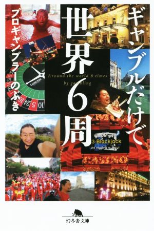 ギャンブルだけで世界6周 (幻冬舎文庫) プロギャンブラーのぶき