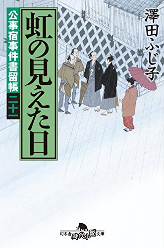 公事宿事件書留帳 二十一 虹の見えた日 (幻冬舎時代小説文庫) 澤田 ふじ子