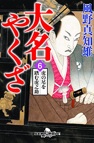 大名やくざ6 虎の尾を踏む虎之助 (幻冬舎時代小説文庫) 風野 真知雄