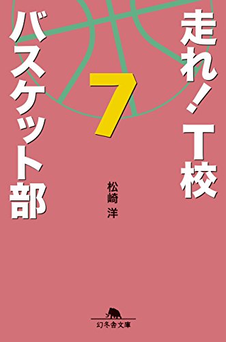 走れ! T校バスケット部 7 (幻冬舎文庫) 松崎 洋