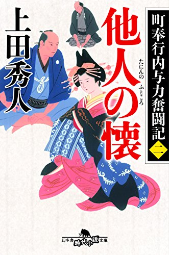 町奉行内与力奮闘記二 他人の懐 (幻冬舎時代小説文庫) 上田 秀人