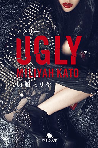UGLY (幻冬舎文庫) 加藤 ミリヤ