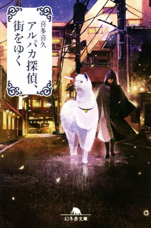 アルパカ探偵、街を行く (幻冬舎文庫) 喜多 喜久