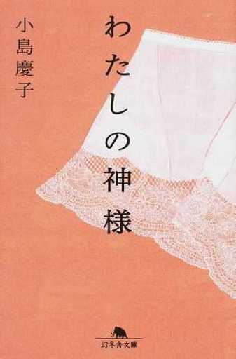 わたしの神様 (幻冬舎文庫) 小島 慶子