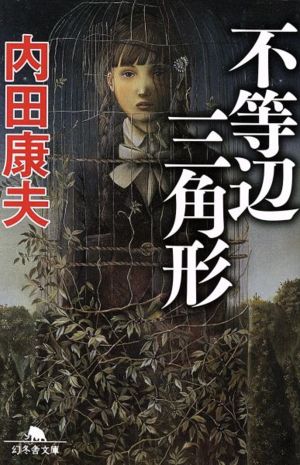 不等辺三角形 (幻冬舎文庫) 内田 康夫