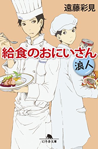 給食のおにいさん 浪人 (幻冬舎文庫) 遠藤 彩見