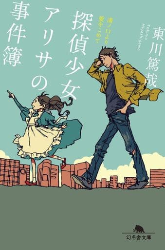 探偵少女アリサの事件簿 溝ノ口より愛をこめて (幻冬舎文庫) 東川 篤哉