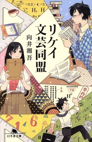 リケイ文芸同盟 (幻冬舎文庫) 向井 湘吾
