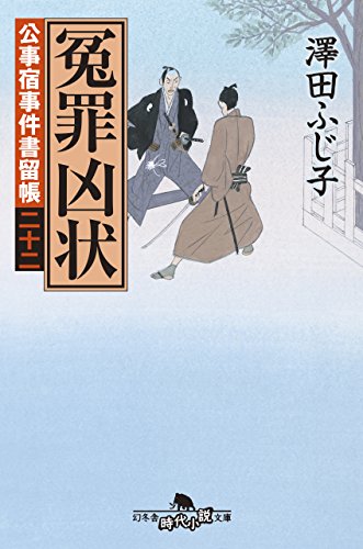 公事宿事件書留帳二十二 冤罪凶状 (幻冬舎時代小説文庫) 澤田 ふじ子
