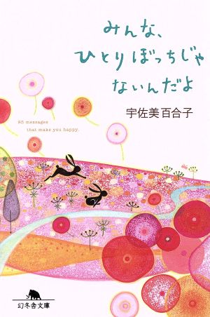みんな、ひとりぼっちじゃないんだよ (幻冬舎文庫) 宇佐美 百合子