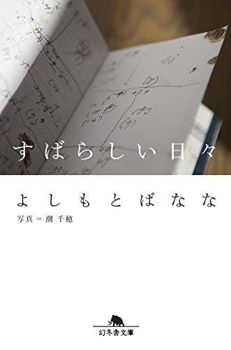 すばらしい日々 (幻冬舎文庫) よしもとばなな