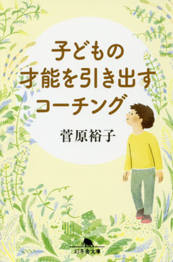 子どもの才能を引き出すコーチング (幻冬舎文庫) 菅原 裕子