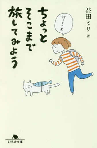 ちょっとそこまで旅してみよう (幻冬舎文庫) 益田 ミリ