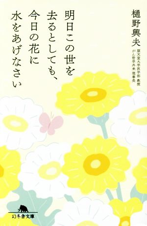 明日この世を去るとしても、今日の花に水をあげなさい (幻冬舎文庫) 樋野 輿夫