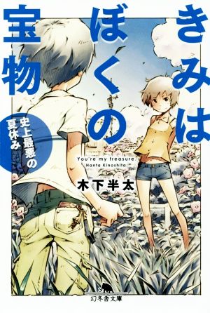 きみはぼくの宝物 史上最悪の夏休み (幻冬舎文庫) 木下 半太