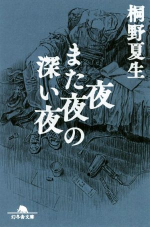 夜また夜の深い夜 (幻冬舎文庫) 桐野 夏生