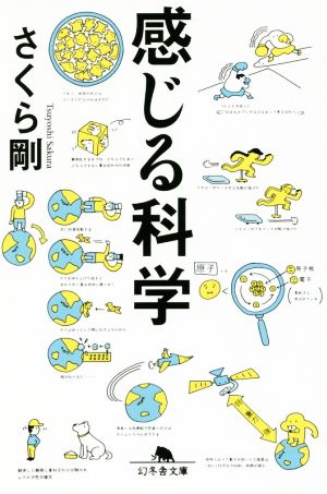 感じる科学 (幻冬舎文庫) さくら 剛